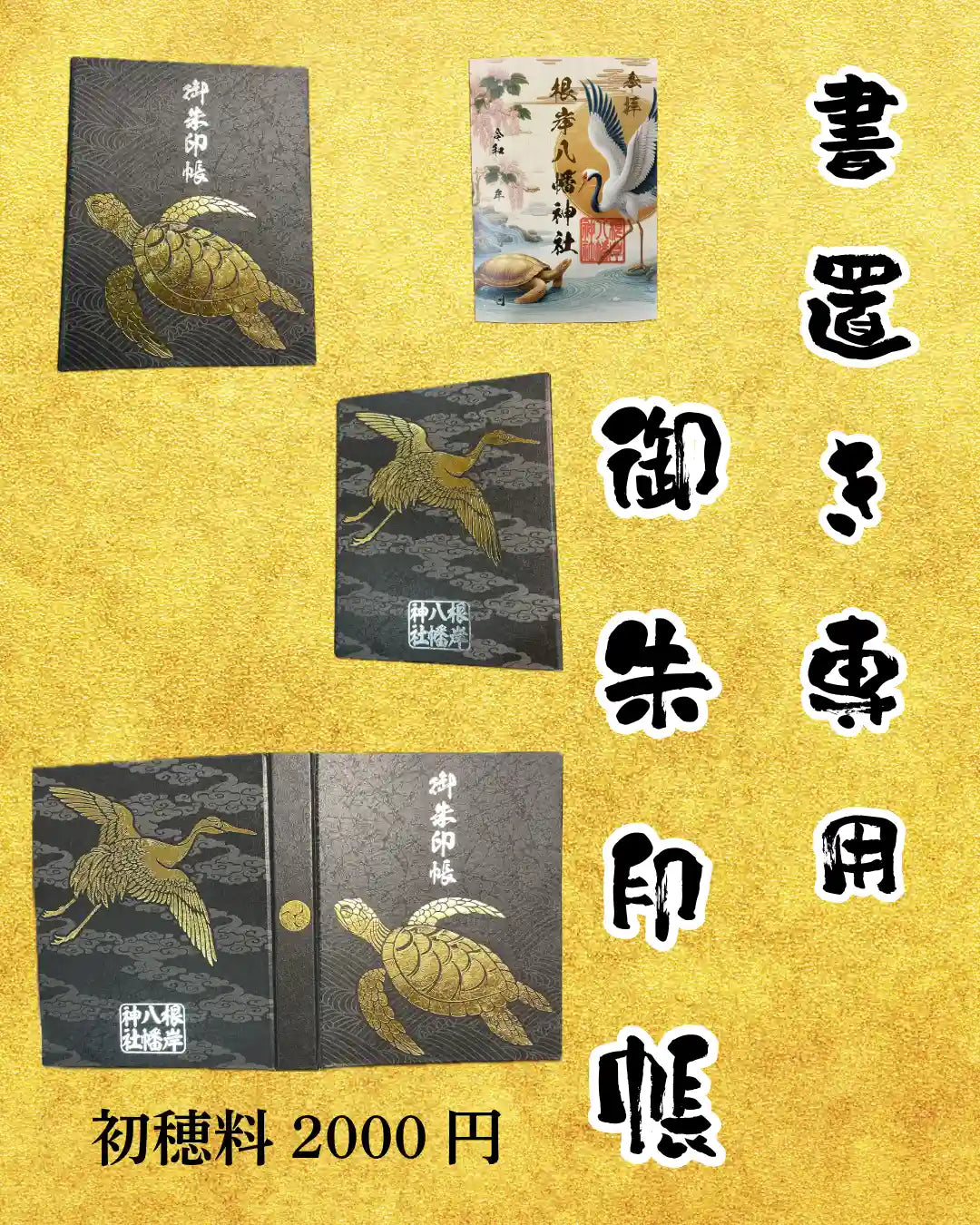 書置き専用御朱印帳「鶴と亀」