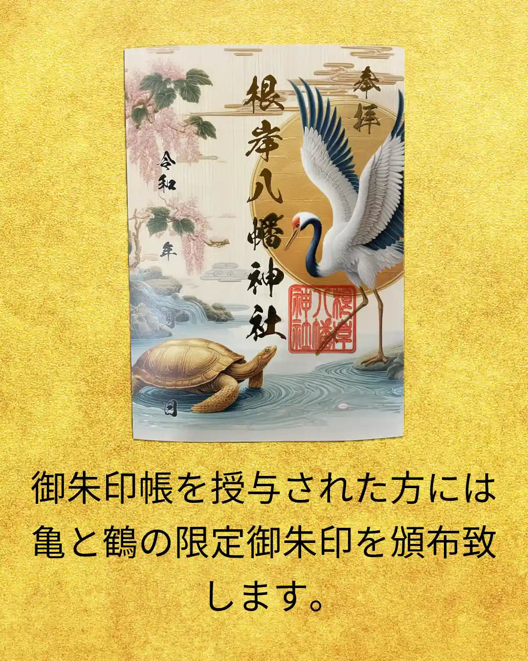 書置き専用御朱印帳「鶴と亀」