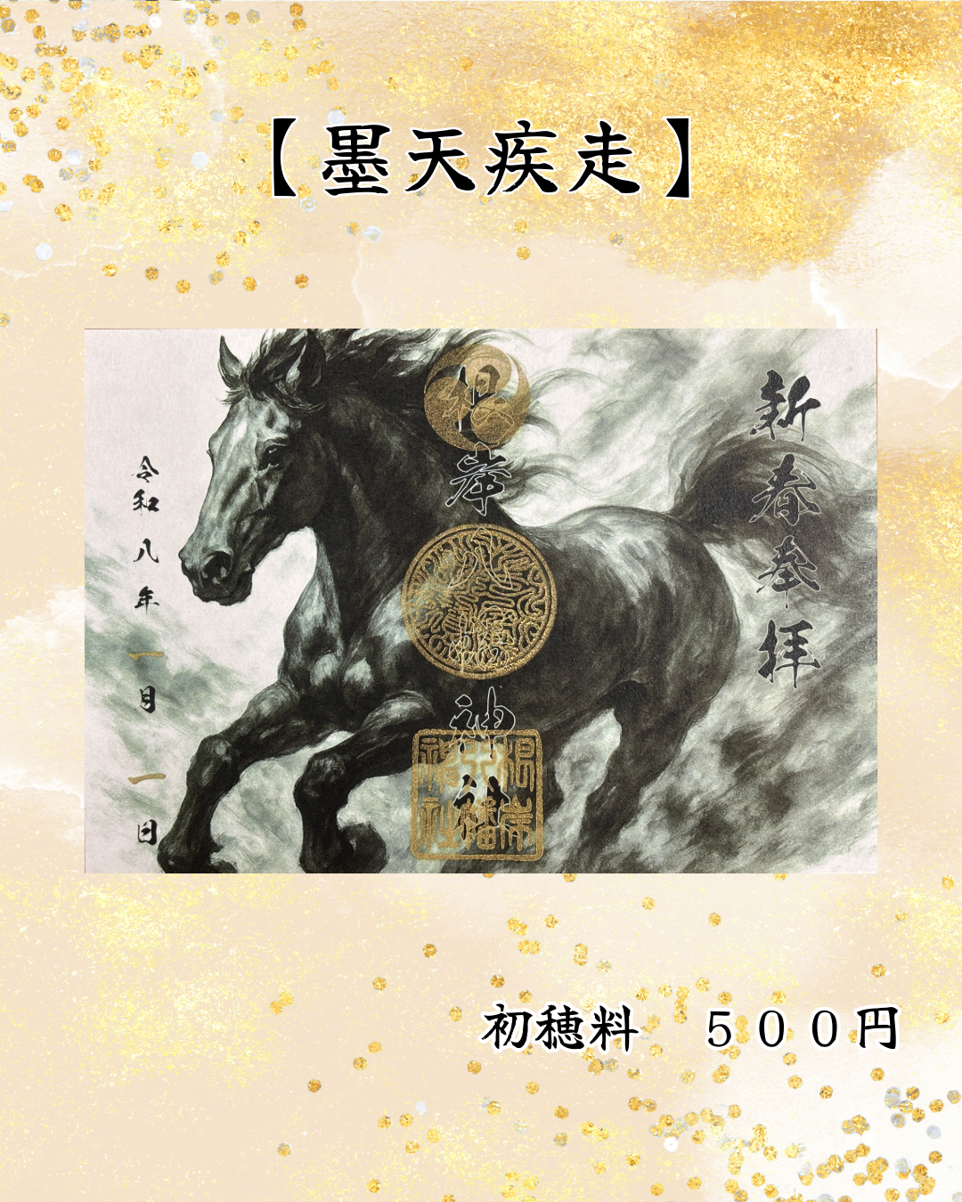 1月限定見開き御朱印【墨天疾走】
