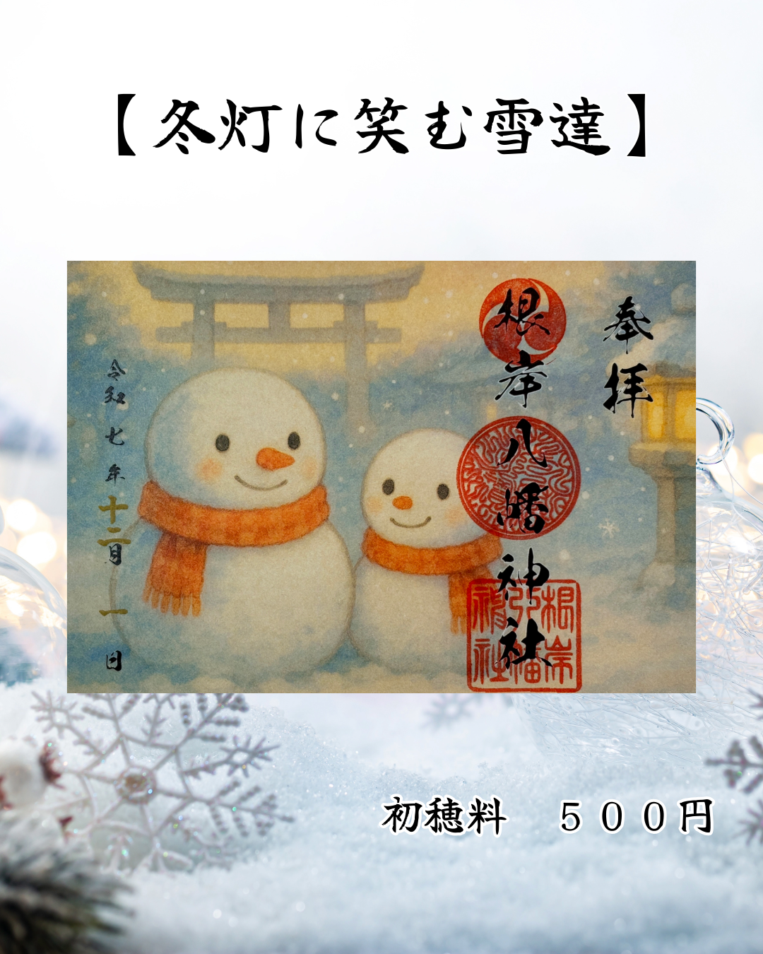 12月限定見開き御朱印【冬灯に笑む雪達】
