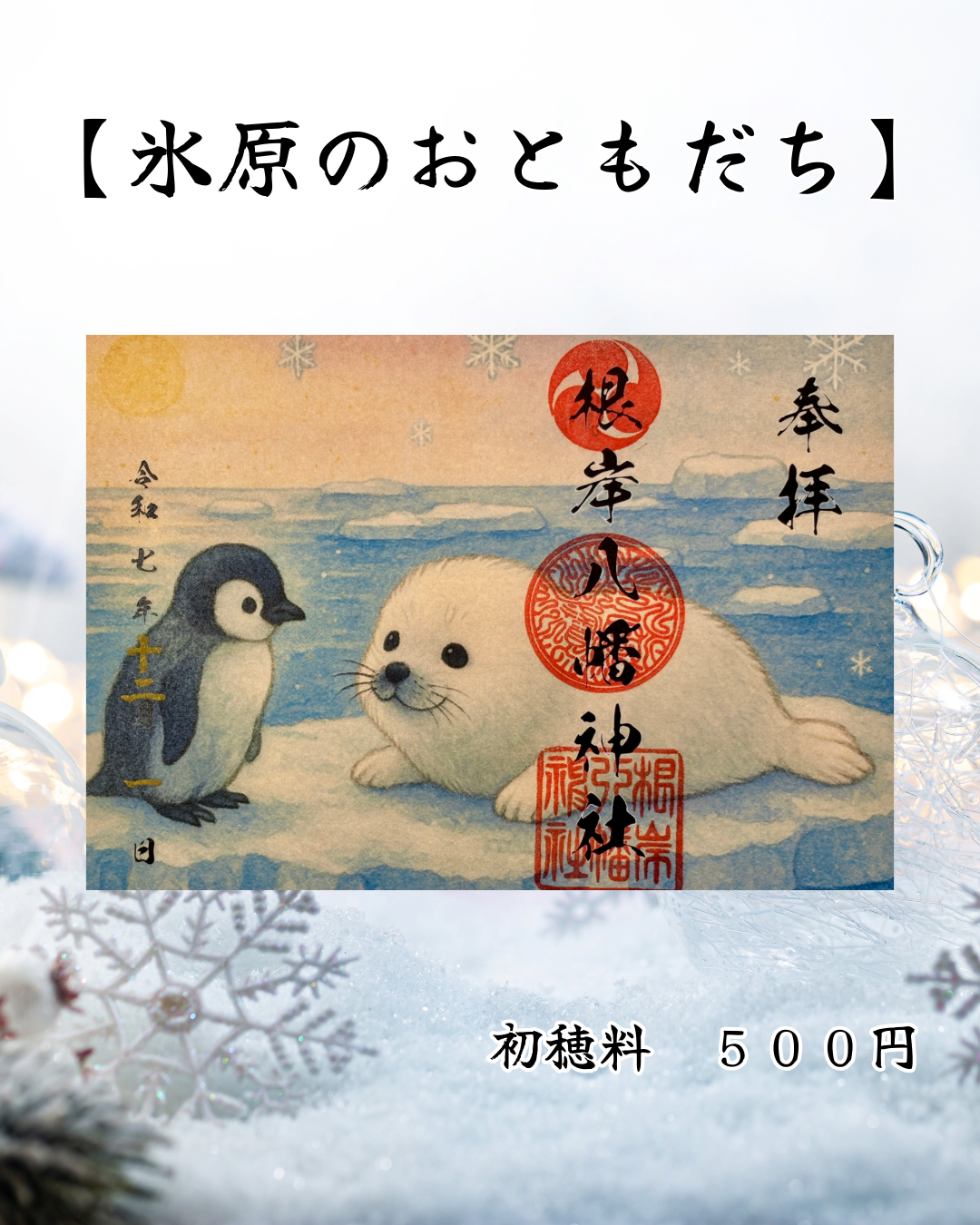 12月限定見開き御朱印【氷原のおともだち】
