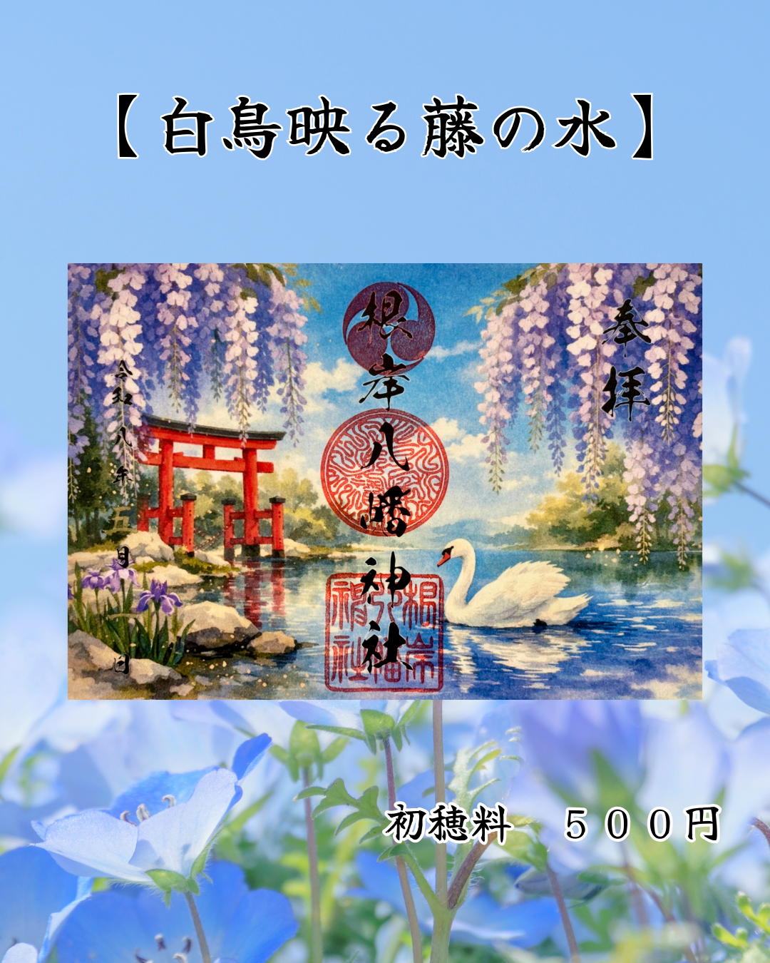 5月限定見開き御朱印【白鳥映る藤の水】