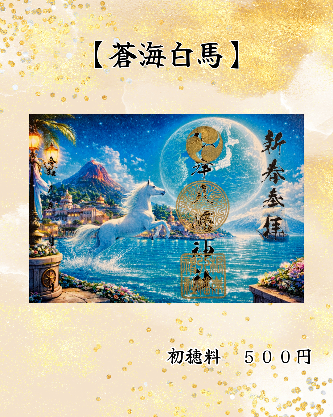 1月限定見開き御朱印【蒼海白馬】