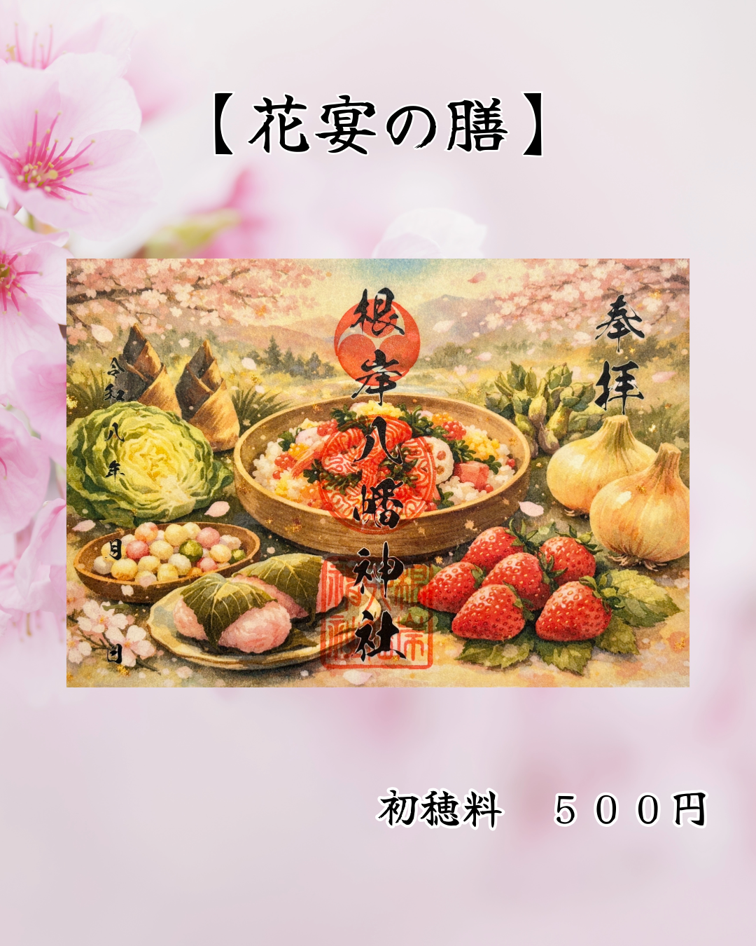 3月限定見開き御朱印【花宴の膳】