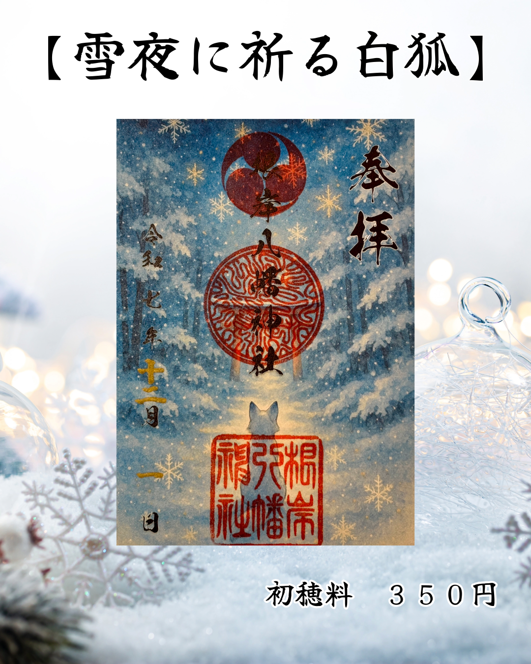 12月限定御朱印【雪夜に祈る白狐】