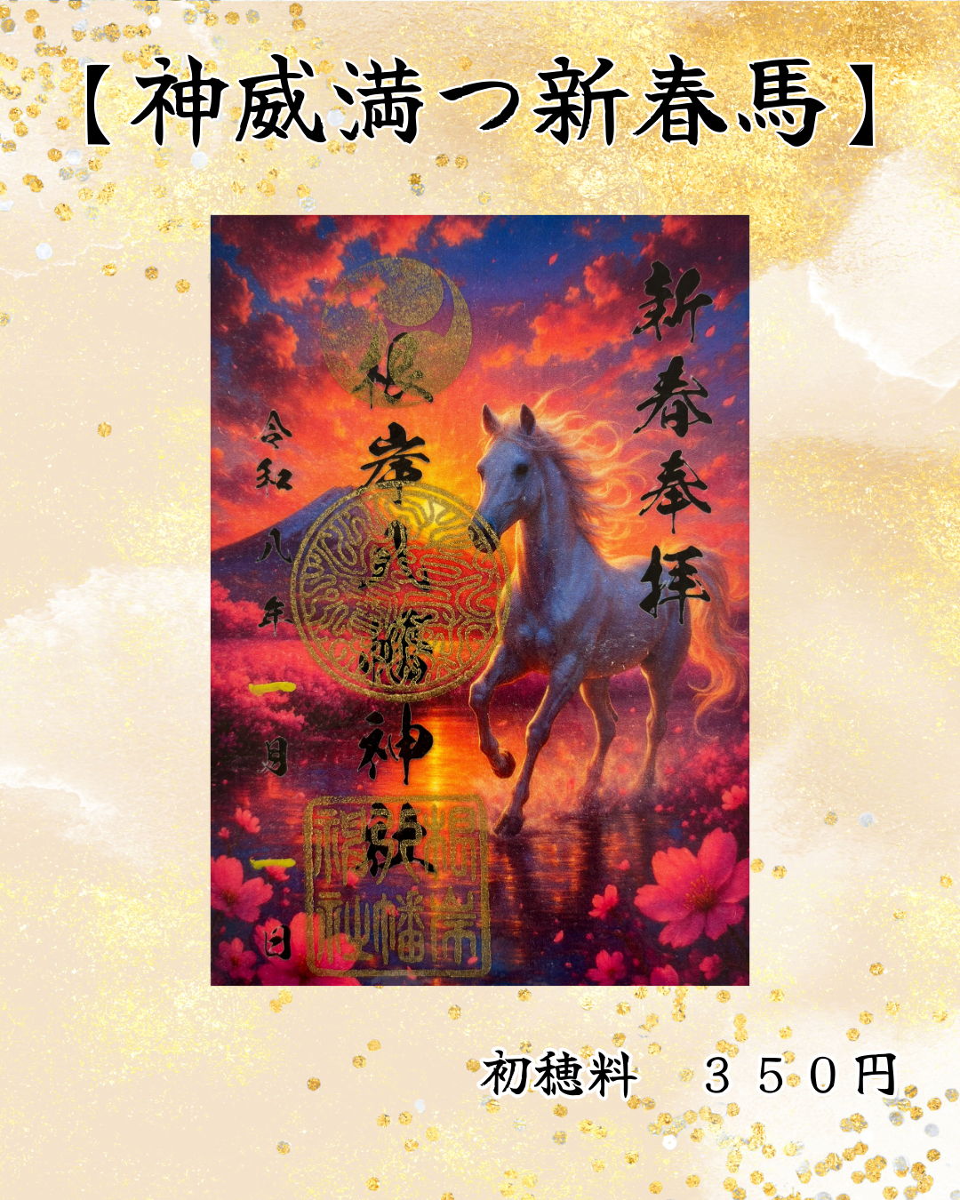 1月限定御朱印【神威満つ新春馬】