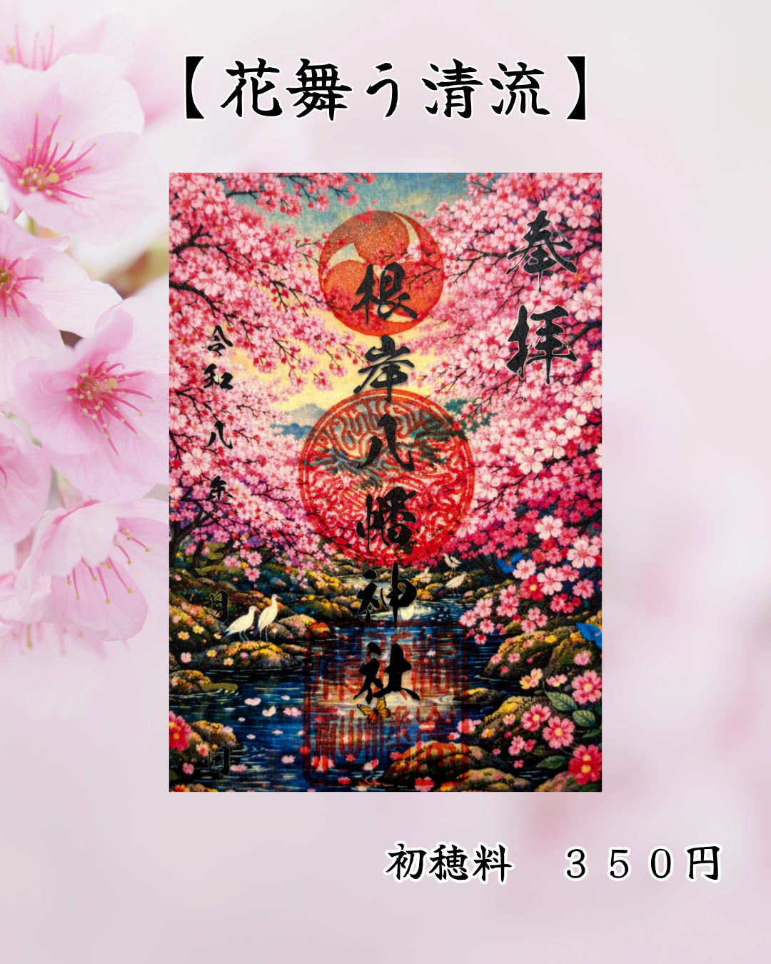 3月限定御朱印【花舞う清流】