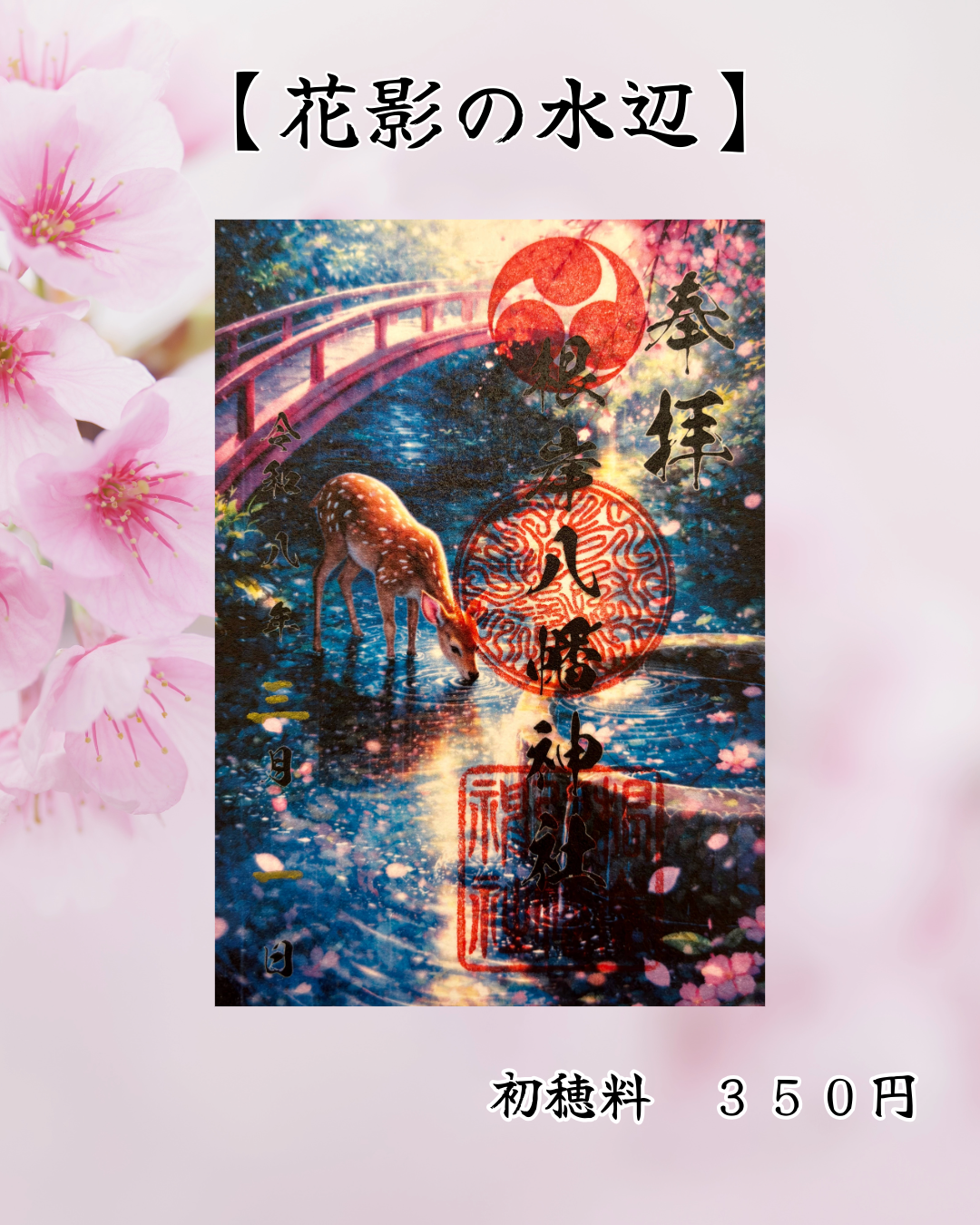 3月限定御朱印【花影の水辺】