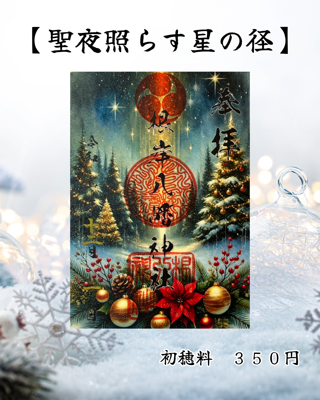 12月限定御朱印【聖夜照らす星の径】