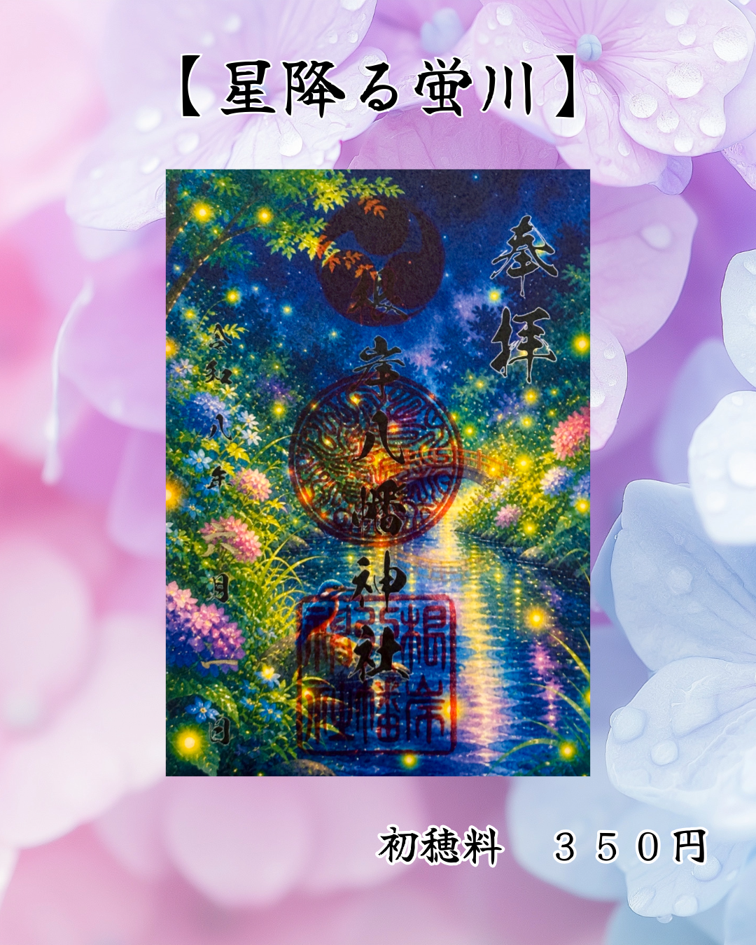 6月限定御朱印【星降る蛍川】