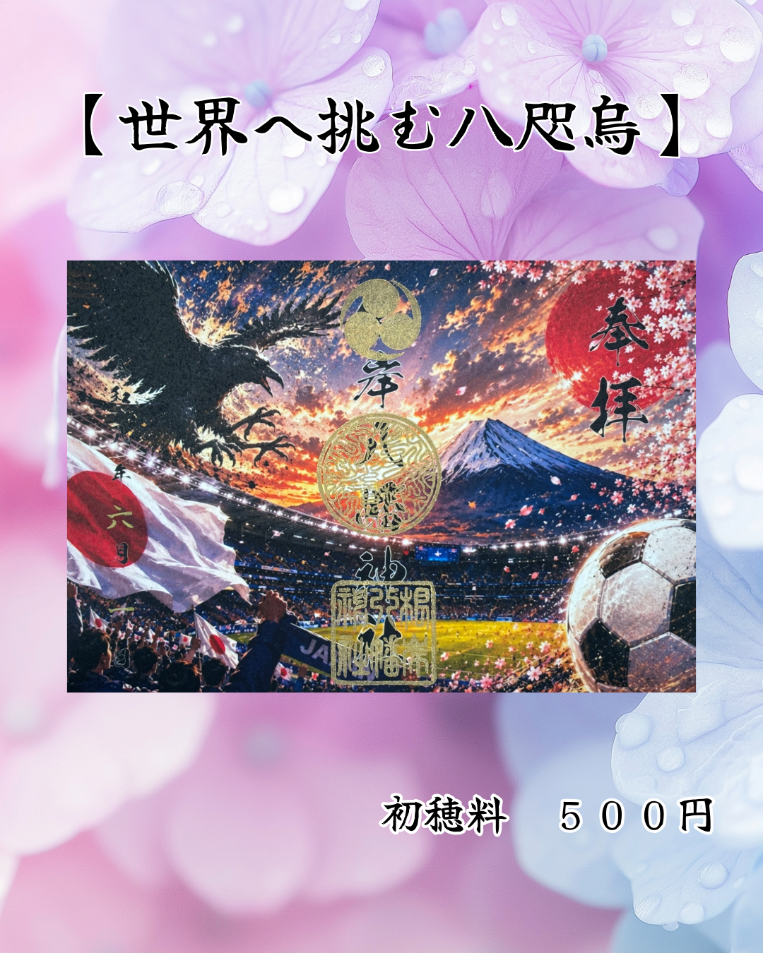 6月限定見開き御朱印【世界へ挑む八咫烏】
