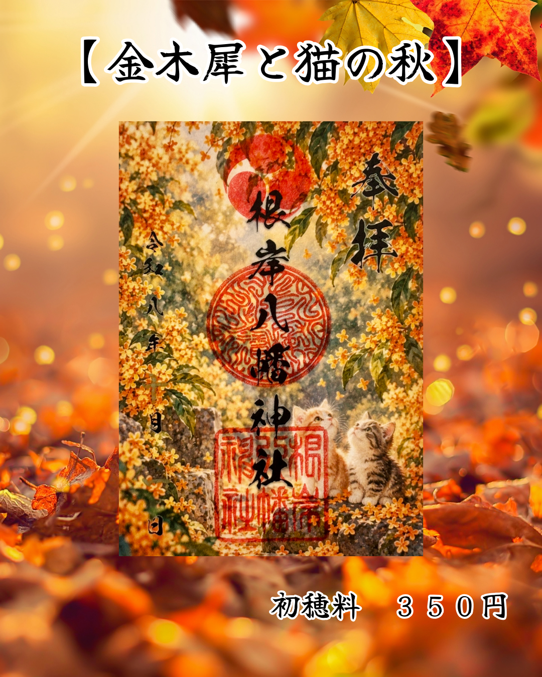 10月限定御朱印【金木犀と猫の秋】 ②