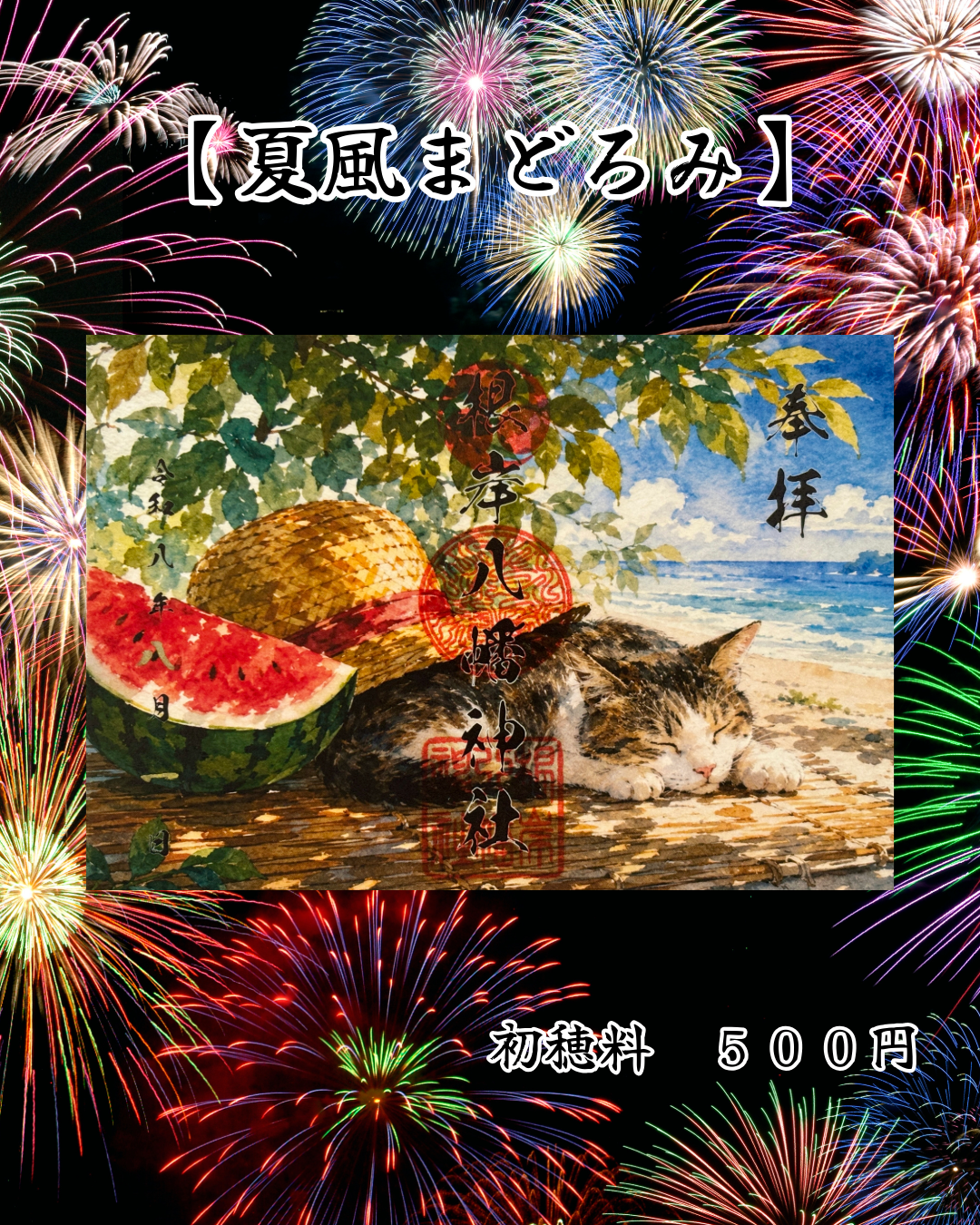 8月限定見開き御朱印【夏風まどろみ】