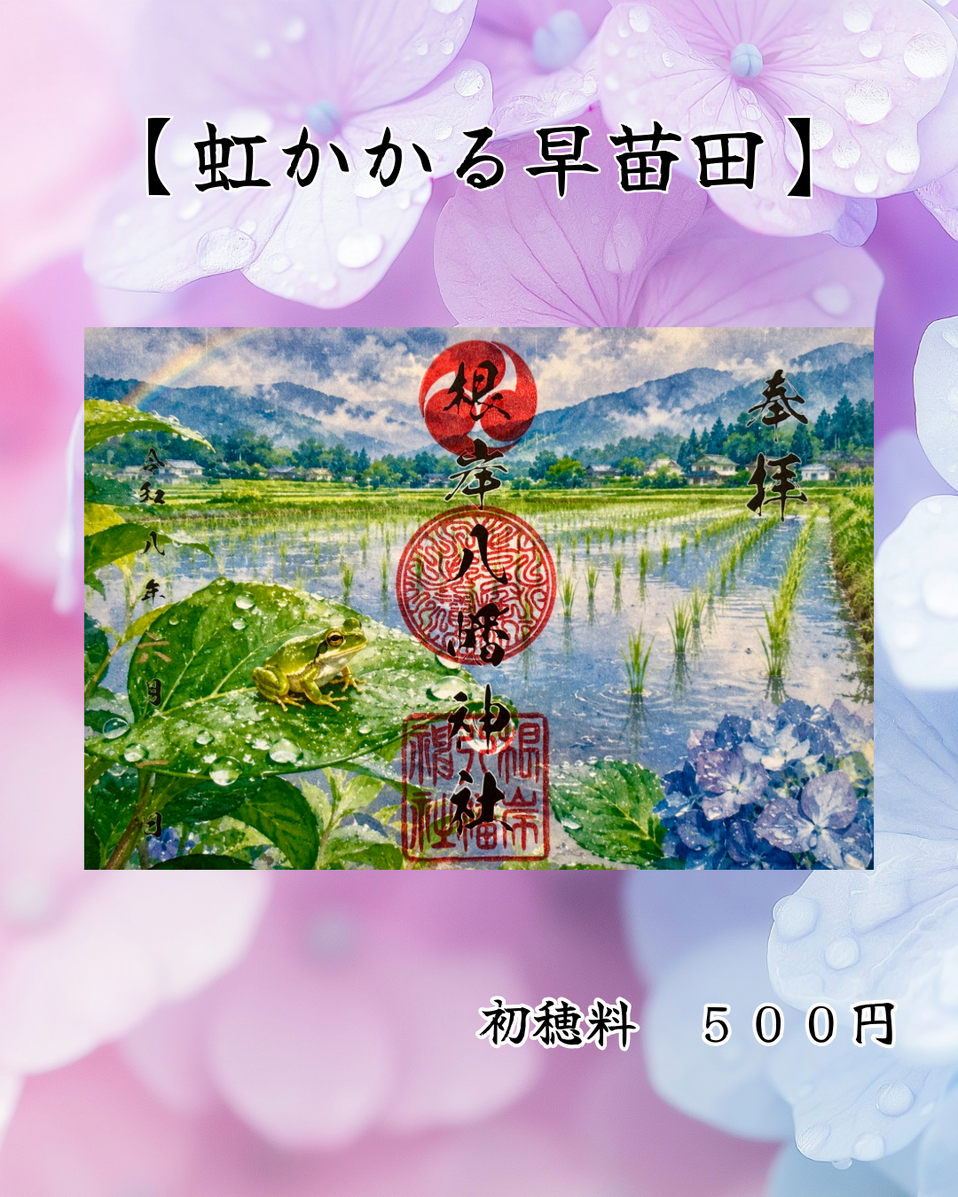 6月限定見開き御朱印【虹かかる早苗田】