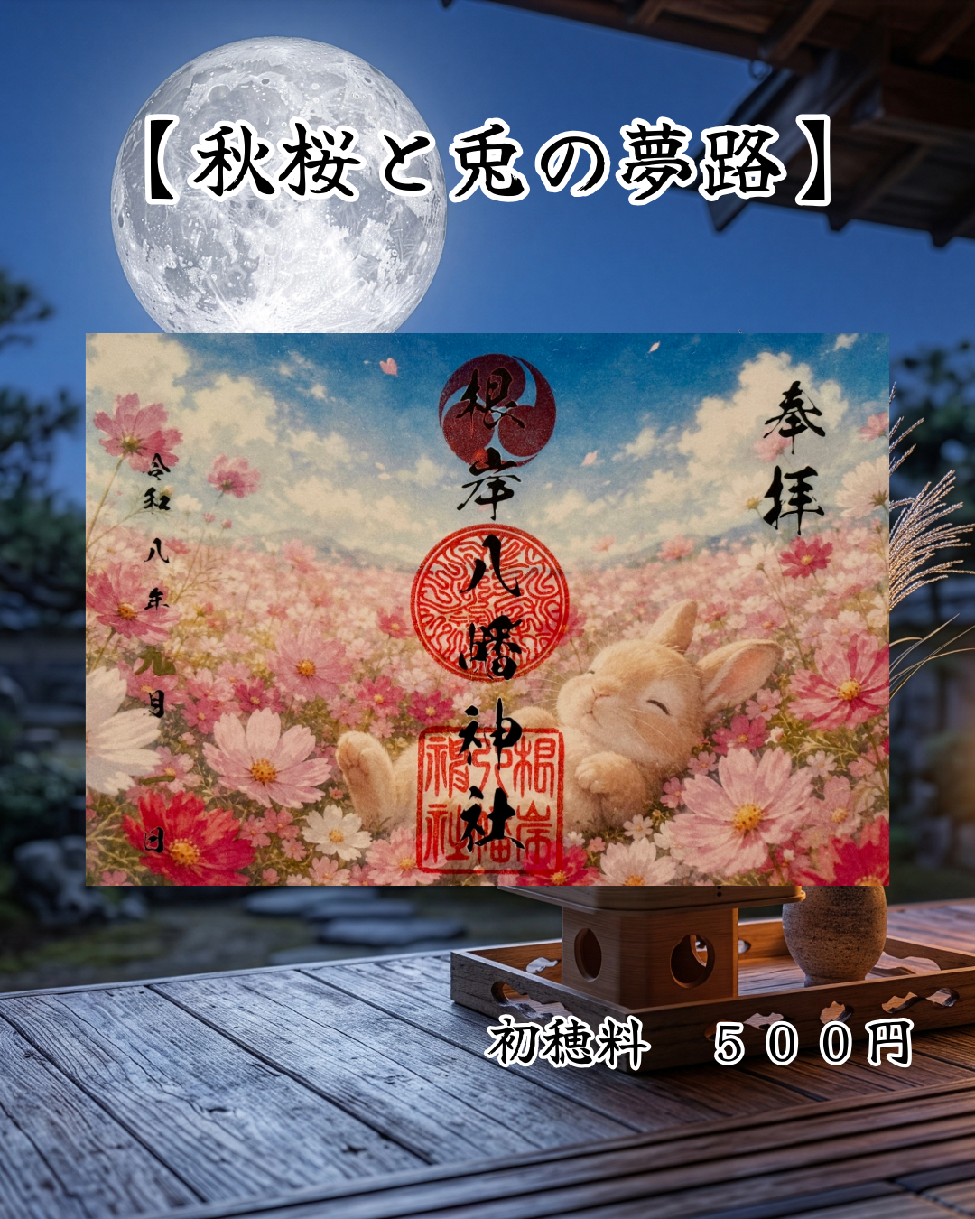 9月限定見開き御朱印【秋桜と兎の夢路】