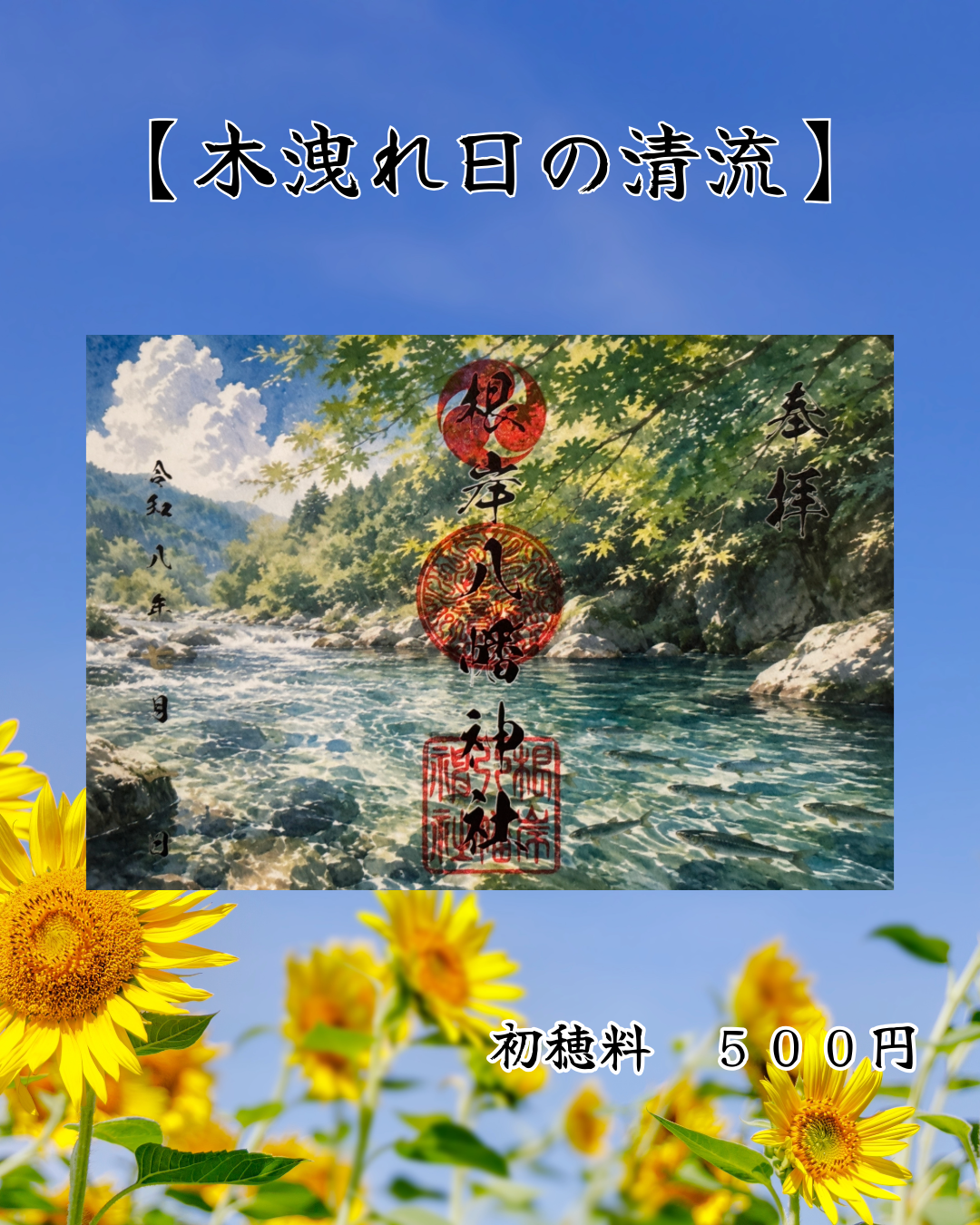 7月限定見開き御朱印【木漏れ日の清流】
