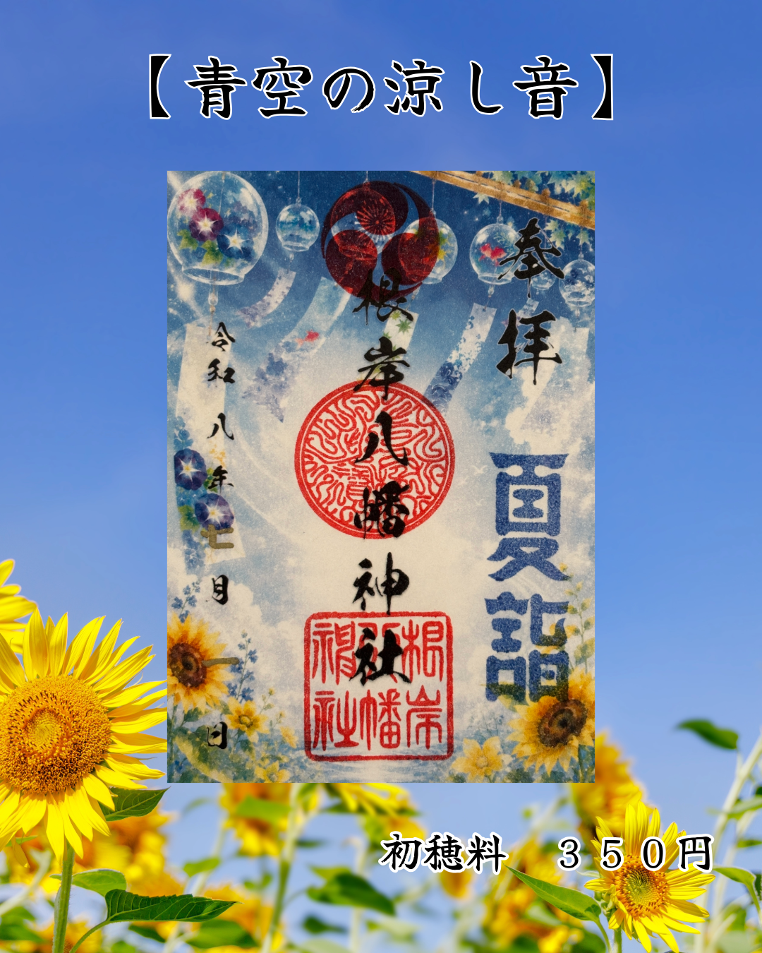 7月限定御朱印【青空の涼し音】