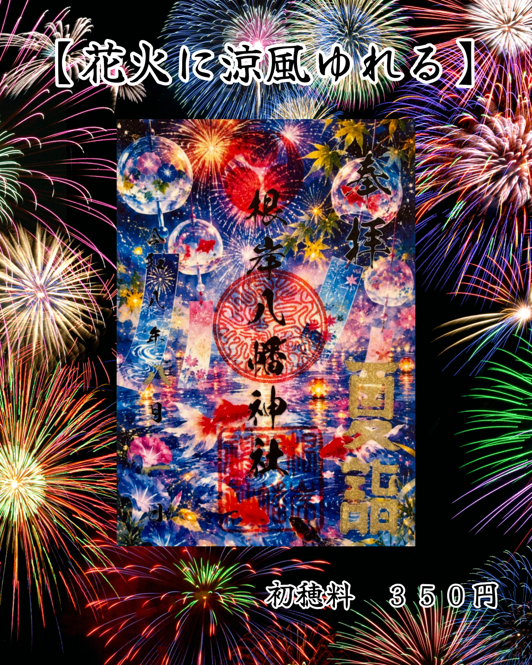 8月限定御朱印【花火に涼風ゆれる】