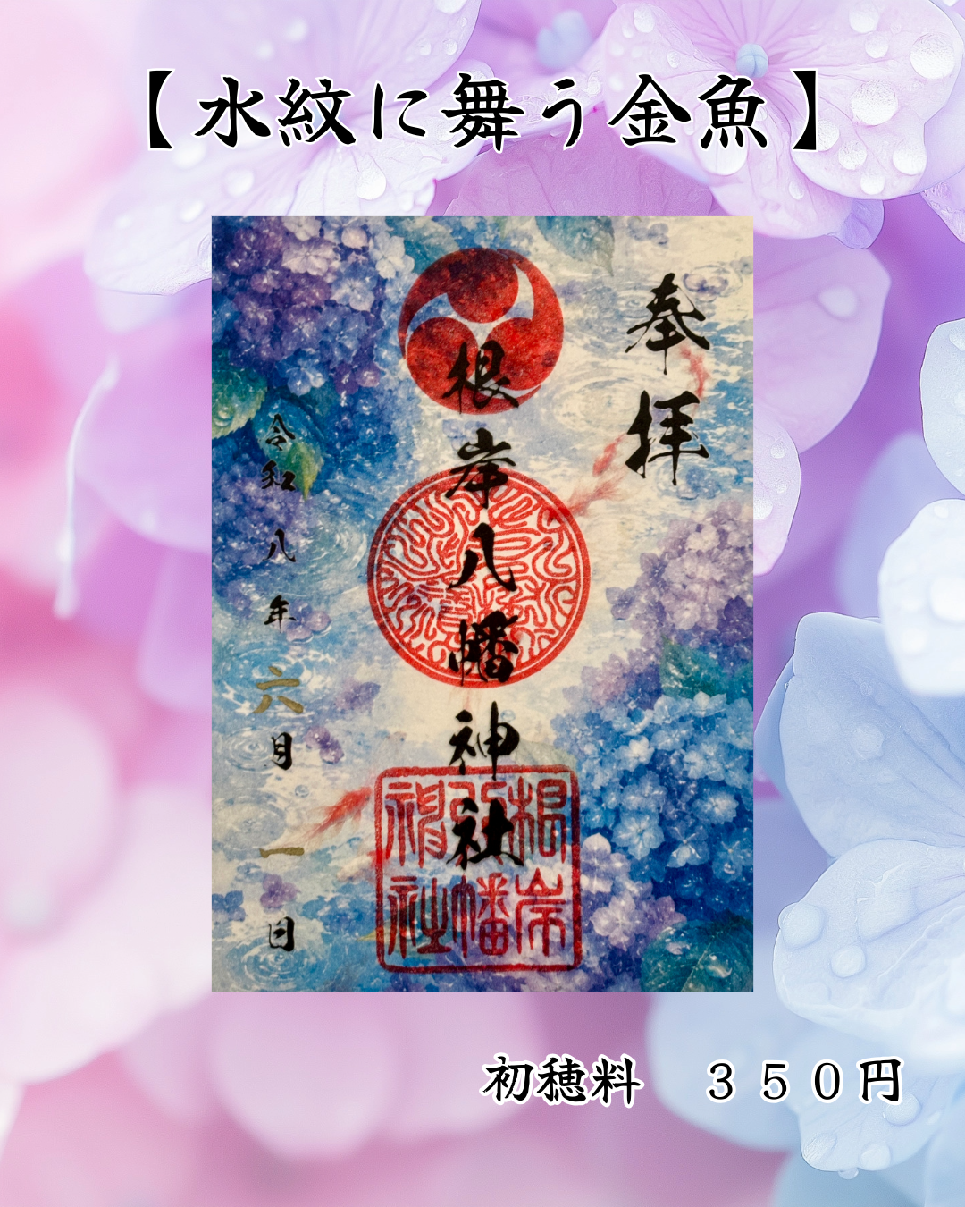6月限定御朱印【水紋に舞う金魚】
