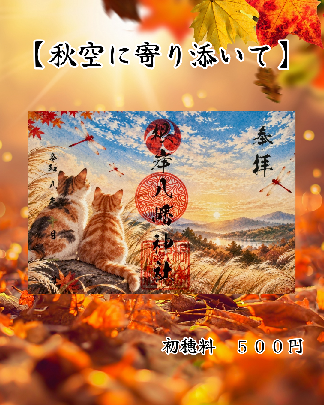 10月限定見開き御朱印【秋空に寄り添いて】⑥