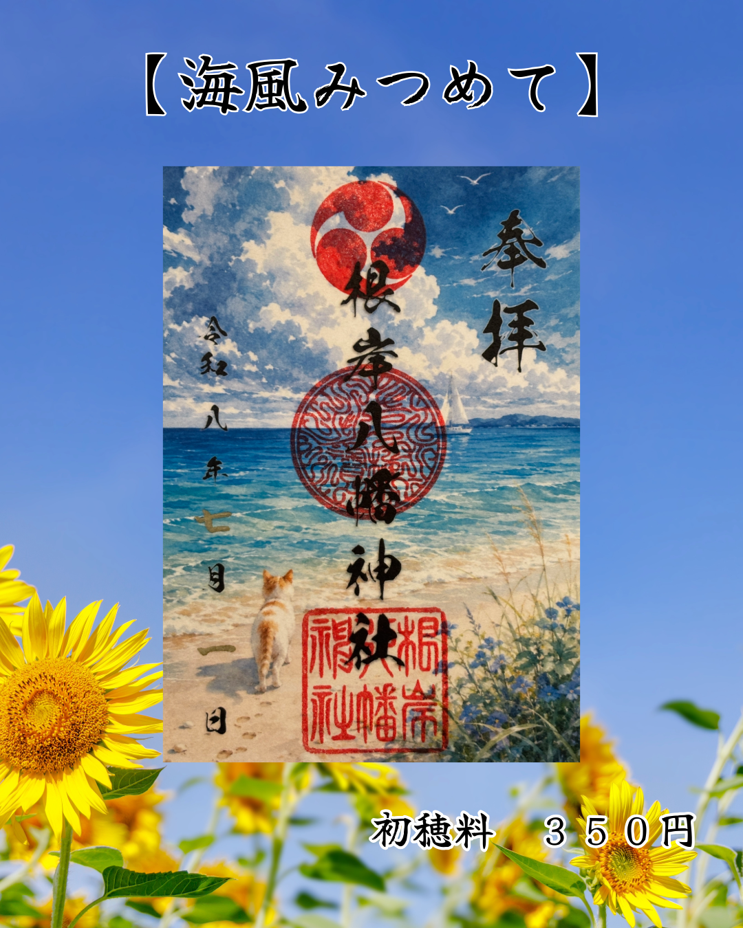 7月限定御朱印【海風みつめて】