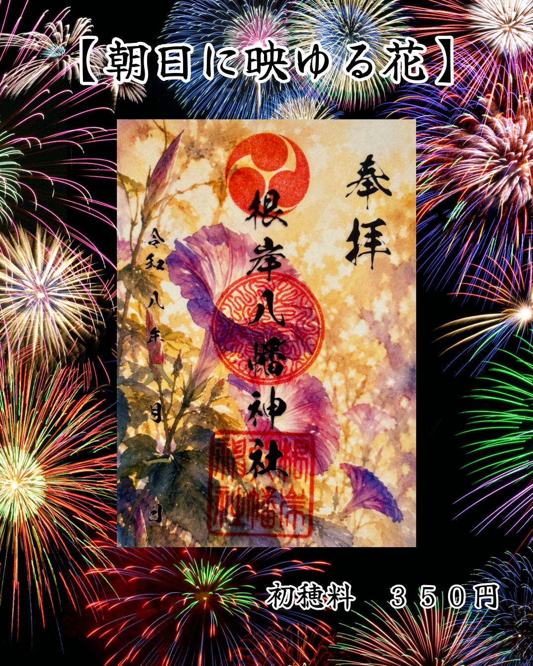 8月限定御朱印【朝日に映ゆる花】