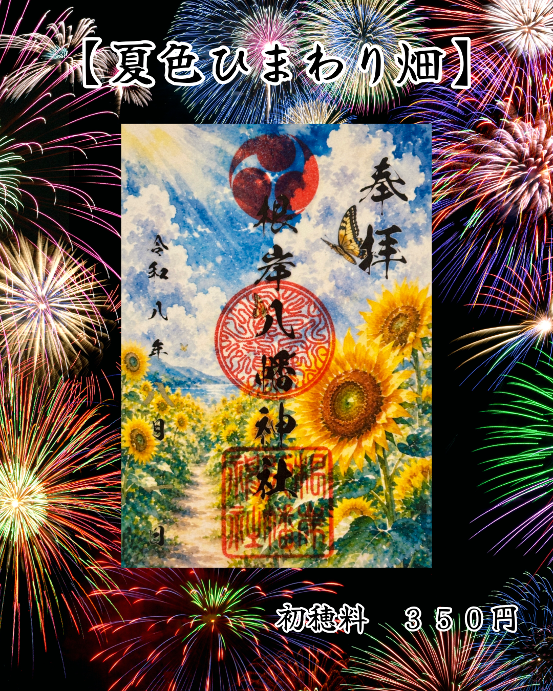 8月限定御朱印【夏色ひまわり畑】