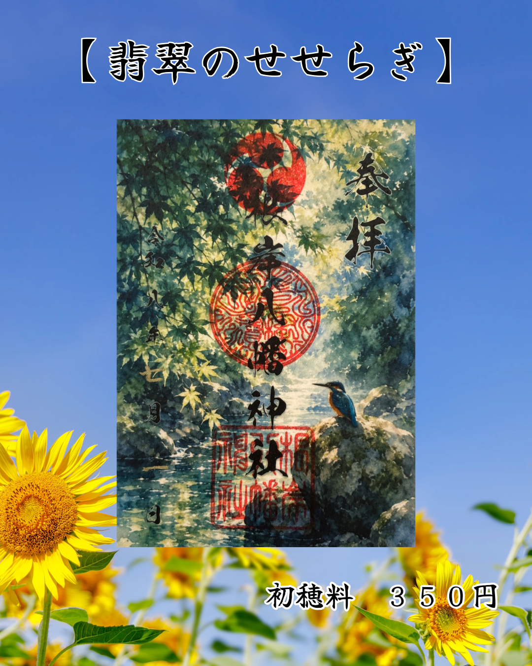 7月限定御朱印【翡翠のせせらぎ】