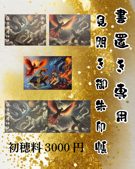 書置き専用見開き御朱印帳「四神」