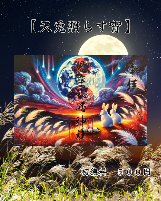 9月限定見開き御朱印【天兎照らす宵】