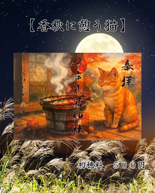 9月限定見開き御朱印【香秋に憩う猫】