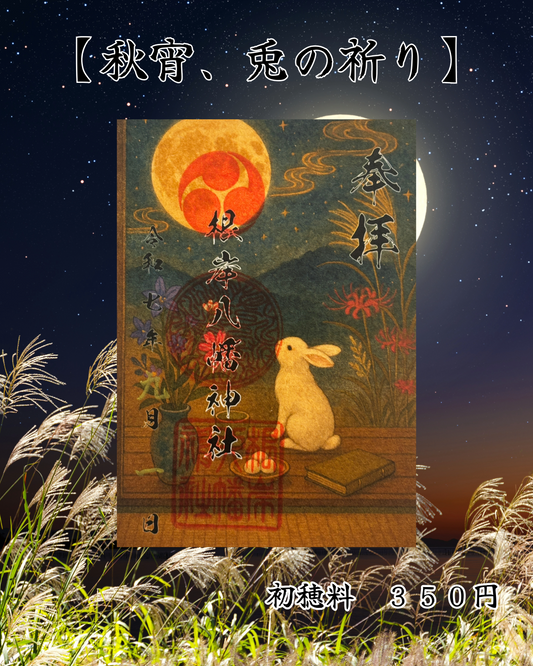 ９月限定御朱印【秋宵、兎の祈り】