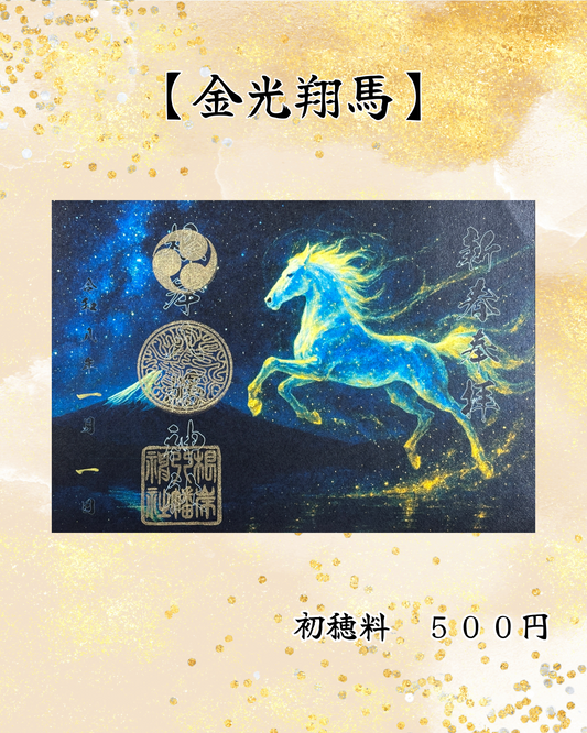 1月限定見開き御朱印【金光翔馬】