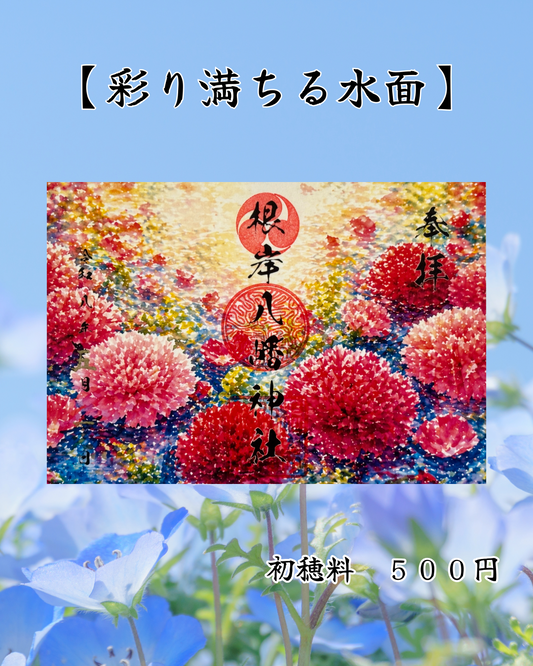 5月限定見開き御朱印【彩り満ちる水面】