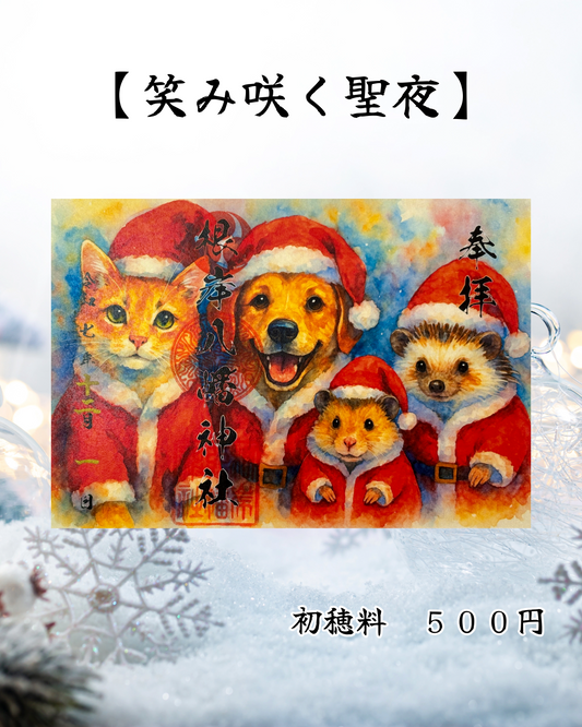 12月限定見開き御朱印【笑み咲く聖夜】