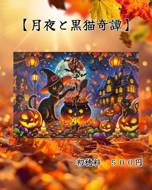 10月限定見開き御朱印【月夜と黒猫奇譚】