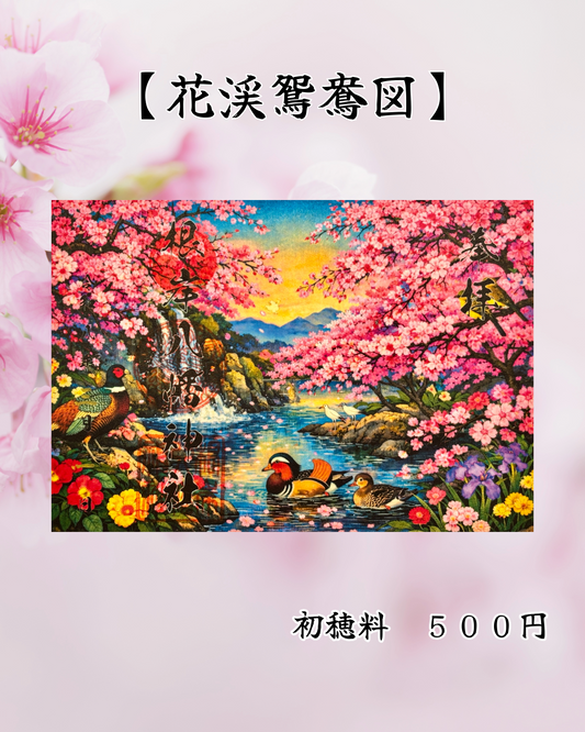 3月限定見開き御朱印【花渓鴛騫図】