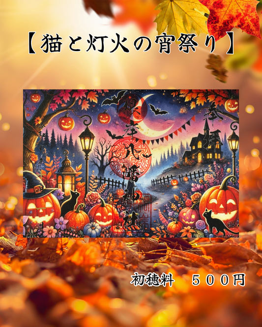 10月限定見開き御朱印【猫と灯火の宵祭り】