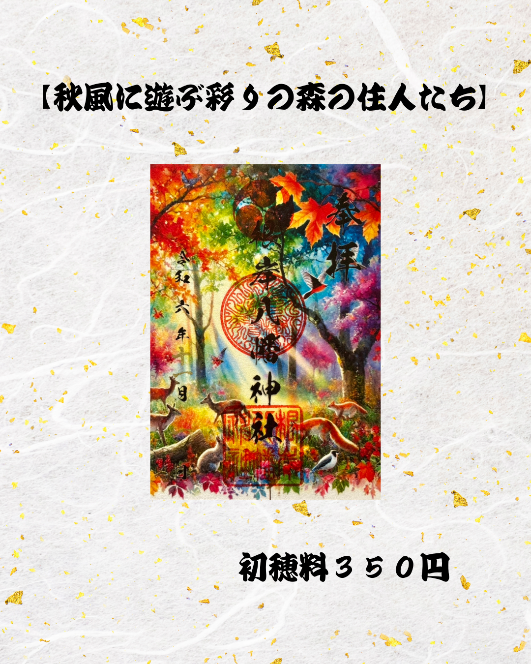 １１月限定御朱印【秋風に遊ぶ彩りの森の住人たち】