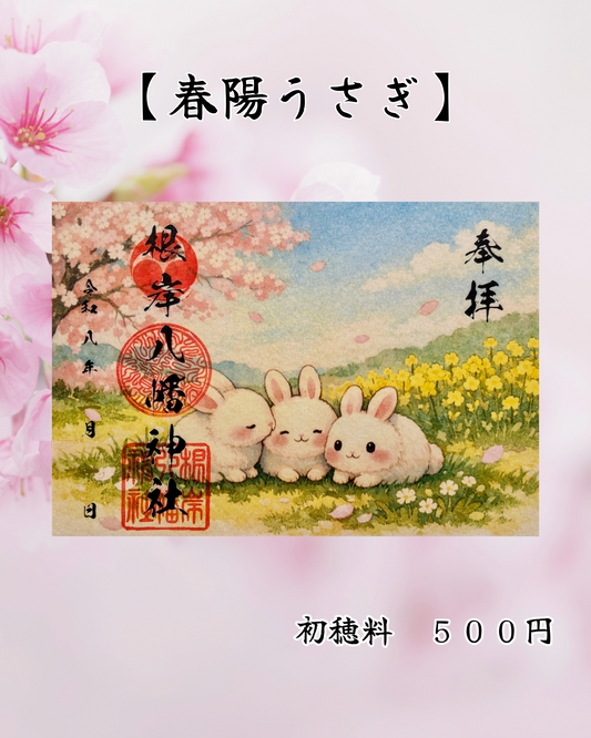 3月限定見開き御朱印【春陽うさぎ】