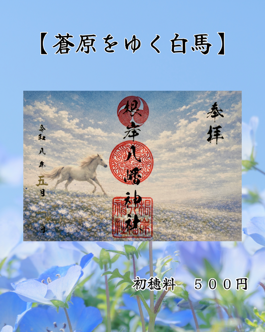 5月限定見開き御朱印【蒼原をゆく白馬】