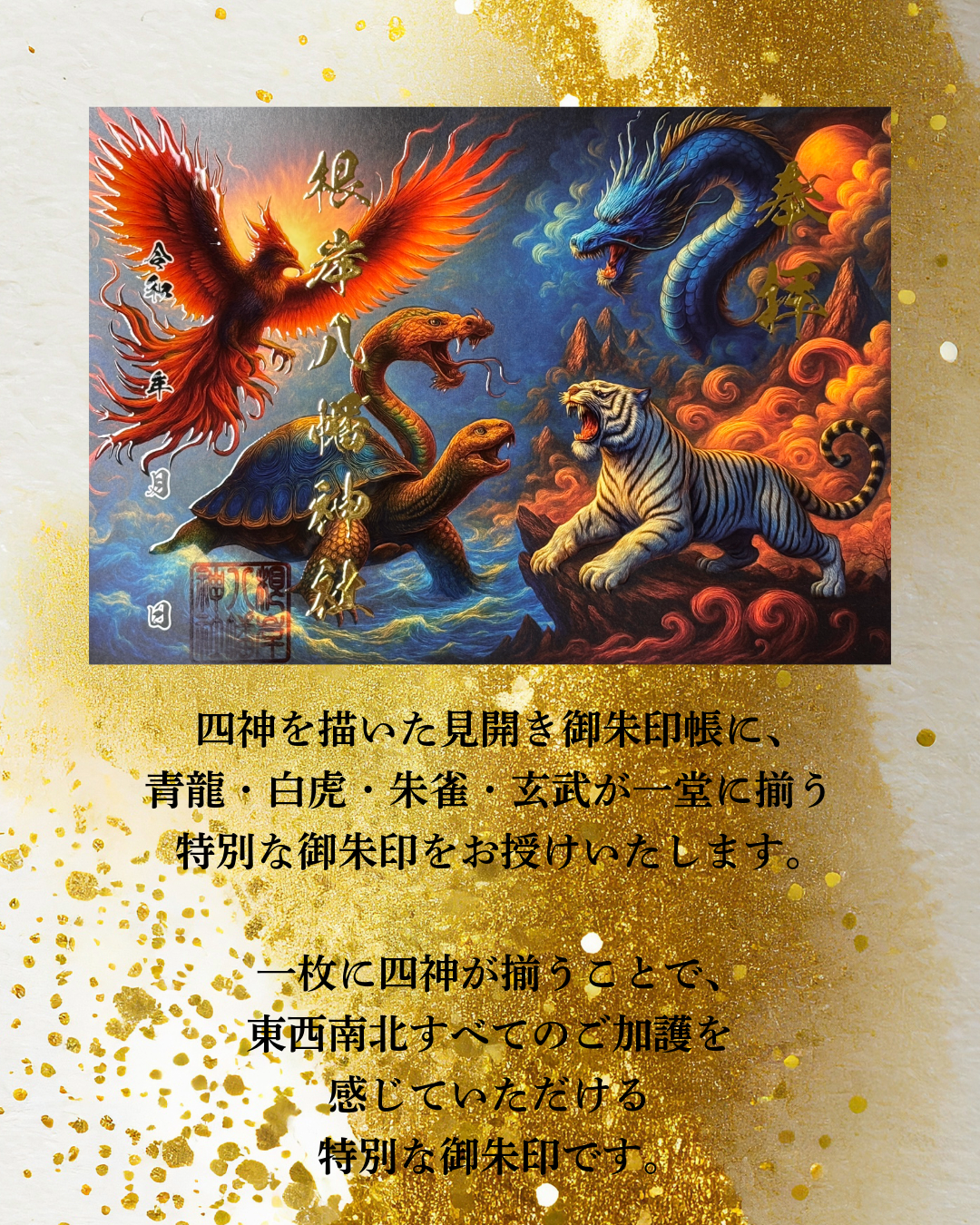 書置き専用見開き御朱印帳「四神」