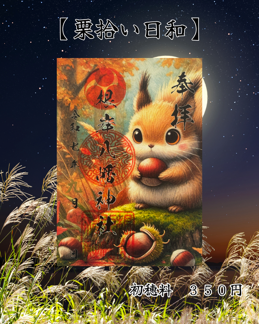 ９月限定御朱印【栗拾い日和】