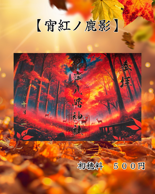 10月限定見開き御朱印【宵紅ノ鹿影】
