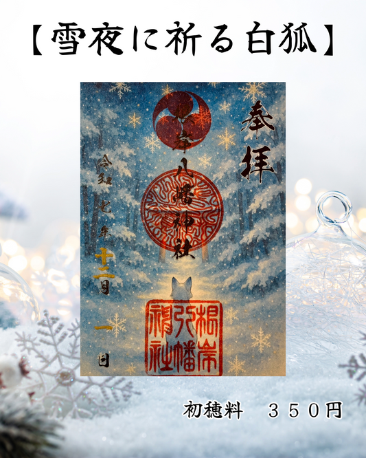 １２月限定御朱印【雪夜に祈る白狐】