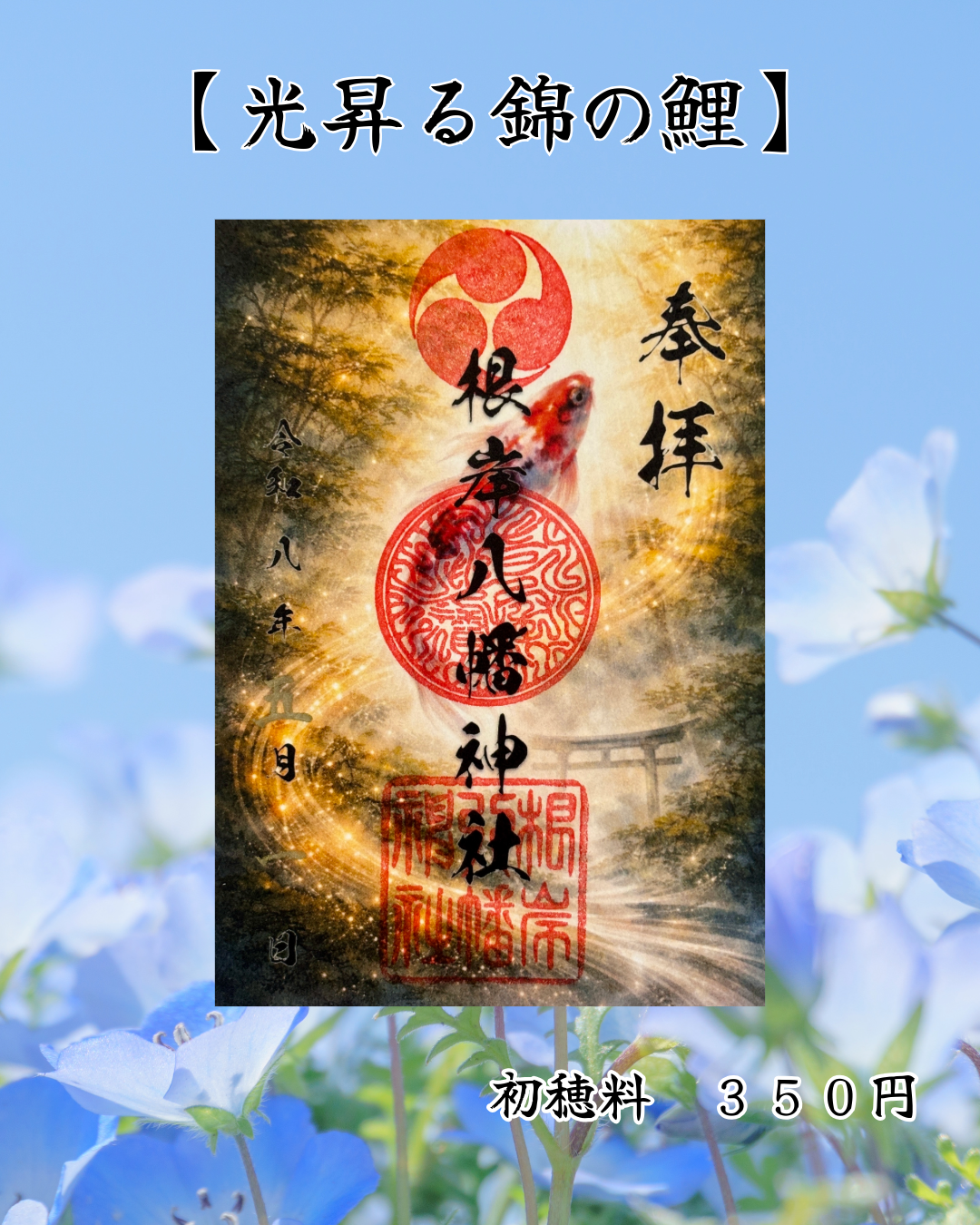 ５月限定御朱印【光昇る錦の鯉】