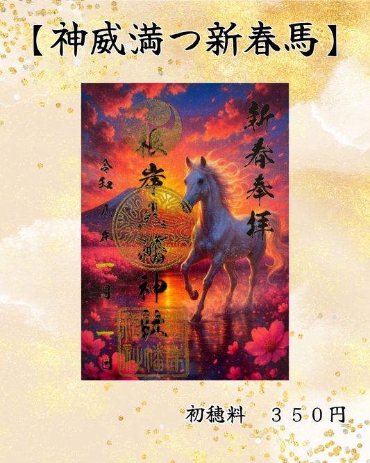 １月限定御朱印【神威満つ新春馬】