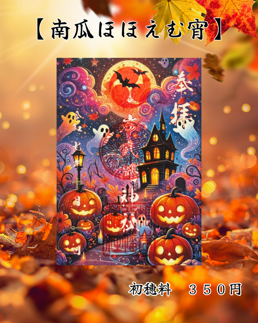 １０月限定御朱印【南瓜ほほえむ宵】