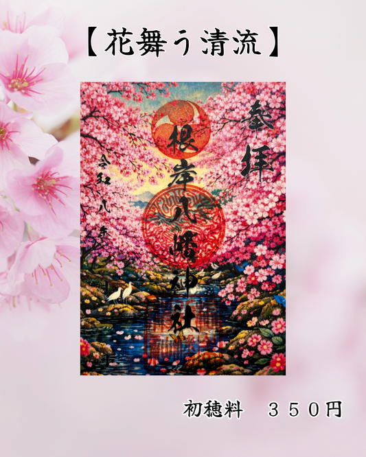 ３月限定御朱印【花舞う清流】