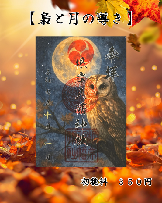 １０月限定御朱印【梟と月の導き】